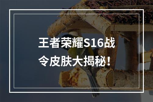 王者荣耀S16战令皮肤大揭秘！