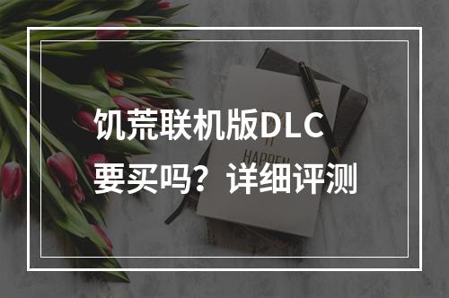 饥荒联机版DLC要买吗？详细评测