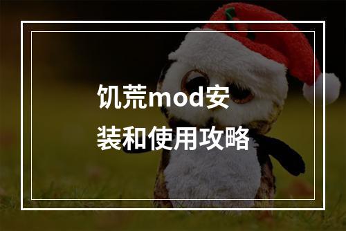 饥荒mod安装和使用攻略