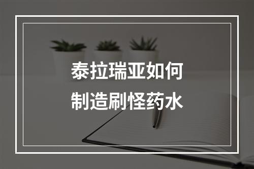 泰拉瑞亚如何制造刷怪药水