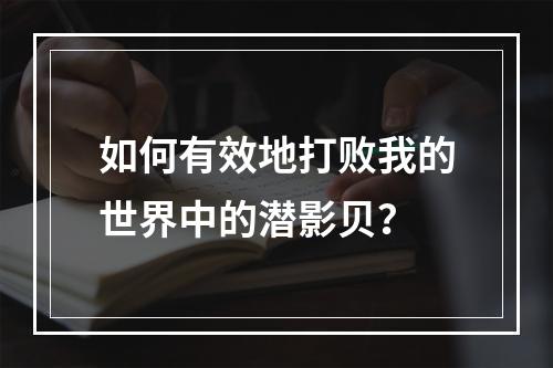 如何有效地打败我的世界中的潜影贝？