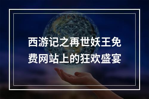 西游记之再世妖王免费网站上的狂欢盛宴