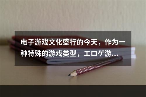 电子游戏文化盛行的今天，作为一种特殊的游戏类型，エロゲ游戏已经在游戏市场中占有了一席之地。而其相关的