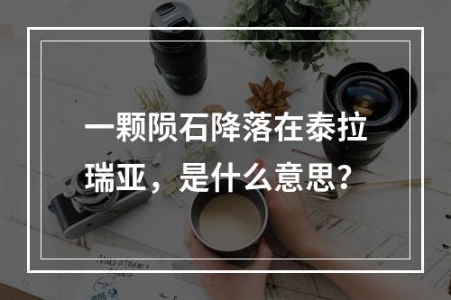 一颗陨石降落在泰拉瑞亚，是什么意思？