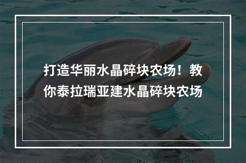 打造华丽水晶碎块农场！教你泰拉瑞亚建水晶碎块农场