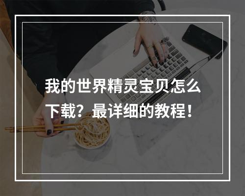 我的世界精灵宝贝怎么下载？最详细的教程！