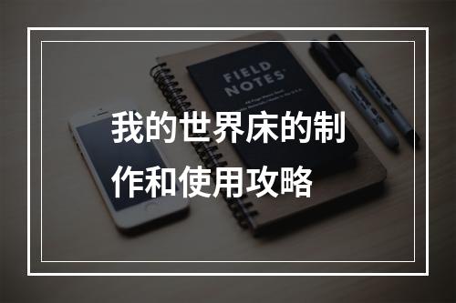 我的世界床的制作和使用攻略