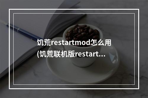 饥荒restartmod怎么用(饥荒联机版restart模组配置)