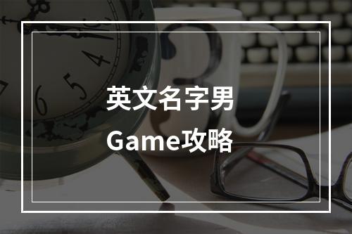 英文名字男  Game攻略