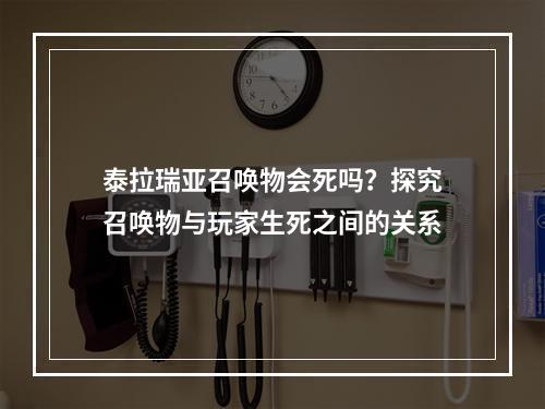 泰拉瑞亚召唤物会死吗？探究召唤物与玩家生死之间的关系