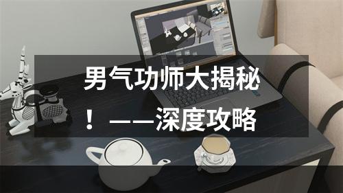 男气功师大揭秘！——深度攻略