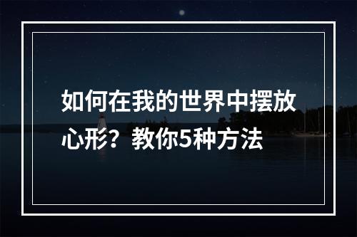 如何在我的世界中摆放心形？教你5种方法