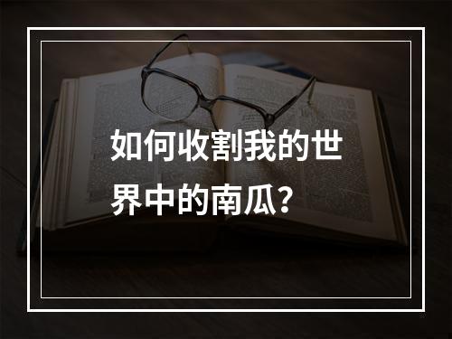 如何收割我的世界中的南瓜？