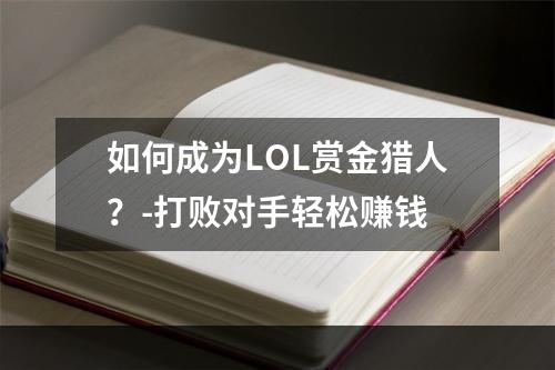 如何成为LOL赏金猎人？-打败对手轻松赚钱