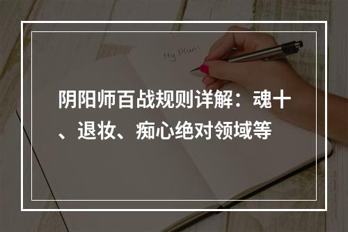 阴阳师百战规则详解：魂十、退妆、痴心绝对领域等