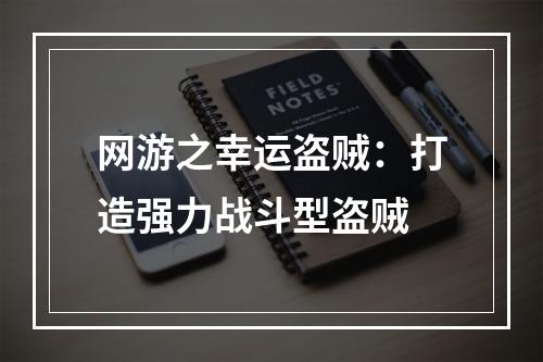 网游之幸运盗贼：打造强力战斗型盗贼