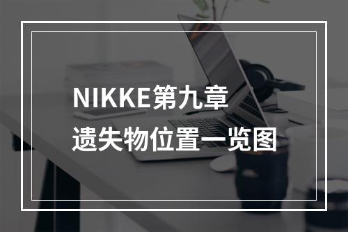 NIKKE第九章遗失物位置一览图