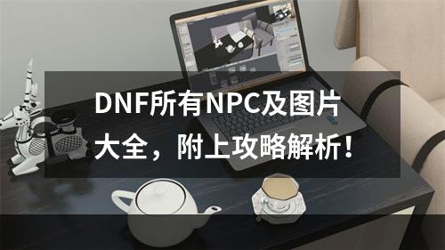 DNF所有NPC及图片大全，附上攻略解析！