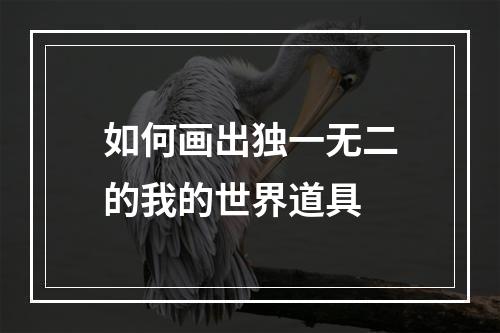 如何画出独一无二的我的世界道具