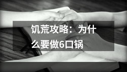 饥荒攻略：为什么要做6口锅