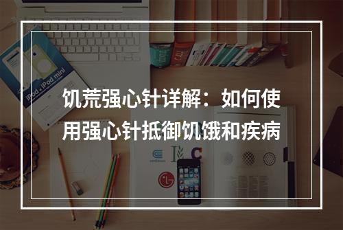 饥荒强心针详解：如何使用强心针抵御饥饿和疾病