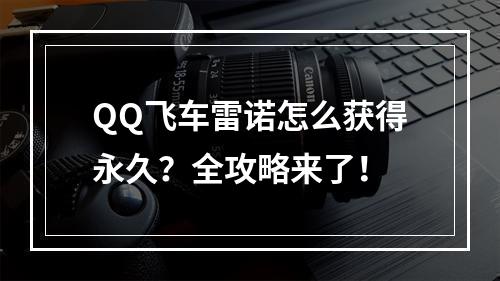 QQ飞车雷诺怎么获得永久？全攻略来了！