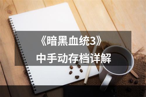 《暗黑血统3》中手动存档详解