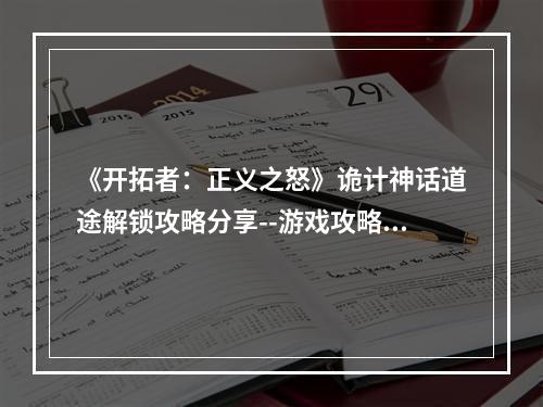 《开拓者：正义之怒》诡计神话道途解锁攻略分享--游戏攻略网