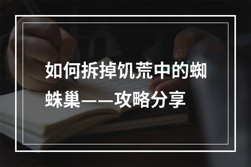 如何拆掉饥荒中的蜘蛛巢——攻略分享