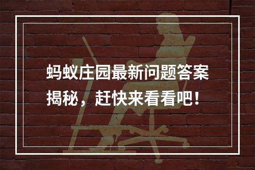 蚂蚁庄园最新问题答案揭秘，赶快来看看吧！