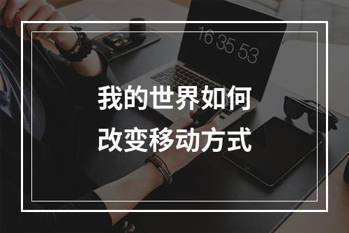 我的世界如何改变移动方式