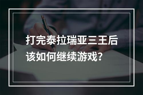 打完泰拉瑞亚三王后该如何继续游戏？