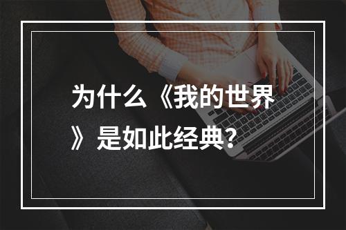 为什么《我的世界》是如此经典？