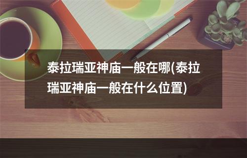 泰拉瑞亚神庙一般在哪(泰拉瑞亚神庙一般在什么位置)