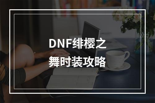 DNF绯樱之舞时装攻略