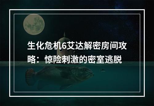 生化危机6艾达解密房间攻略：惊险刺激的密室逃脱