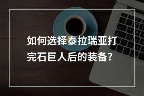 如何选择泰拉瑞亚打完石巨人后的装备？