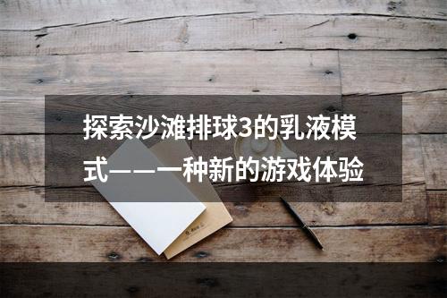 探索沙滩排球3的乳液模式——一种新的游戏体验