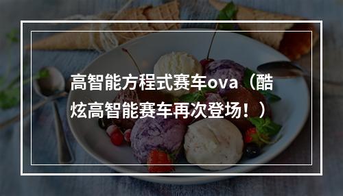 高智能方程式赛车ova（酷炫高智能赛车再次登场！）