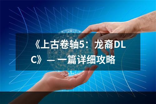 《上古卷轴5：龙裔DLC》— 一篇详细攻略