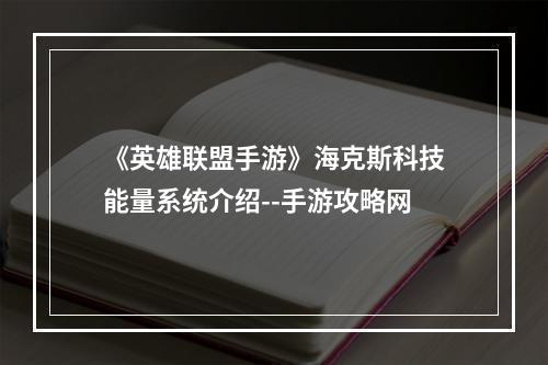 《英雄联盟手游》海克斯科技能量系统介绍--手游攻略网