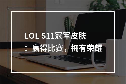 LOL S11冠军皮肤：赢得比赛，拥有荣耀