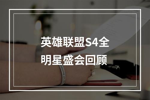 英雄联盟S4全明星盛会回顾