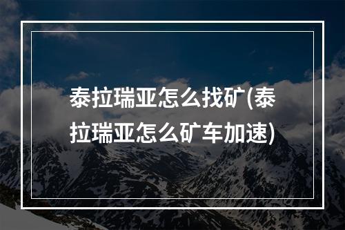 泰拉瑞亚怎么找矿(泰拉瑞亚怎么矿车加速)