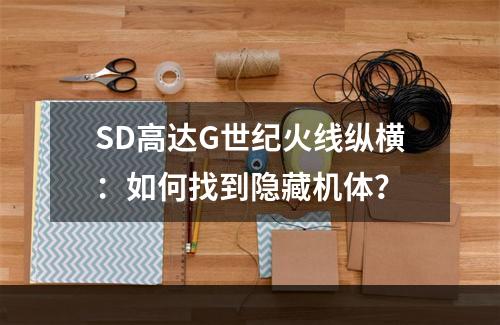 SD高达G世纪火线纵横：如何找到隐藏机体？