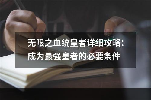 无限之血统皇者详细攻略：成为最强皇者的必要条件