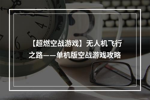 【超燃空战游戏】无人机飞行之路——单机版空战游戏攻略