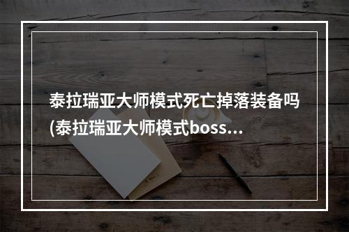 泰拉瑞亚大师模式死亡掉落装备吗(泰拉瑞亚大师模式boss掉落物大全)