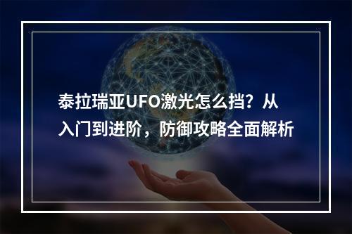 泰拉瑞亚UFO激光怎么挡？从入门到进阶，防御攻略全面解析