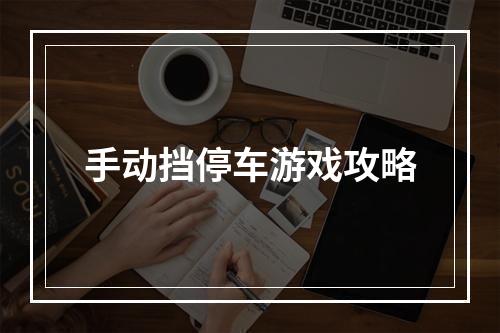 手动挡停车游戏攻略